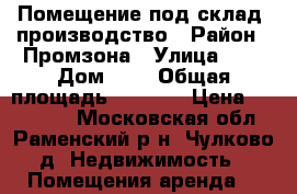 Помещение под склад, производство › Район ­ Промзона › Улица ­ - › Дом ­ - › Общая площадь ­ 2 270 › Цена ­ 360 000 - Московская обл., Раменский р-н, Чулково д. Недвижимость » Помещения аренда   